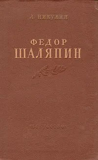 Обложка книги Федор Шаляпин, Никулин Лев Вениаминович