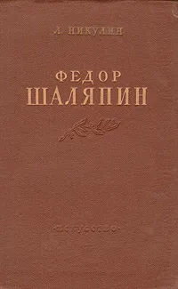 Обложка книги Федор Шаляпин, Л. Никулин