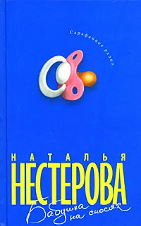 Обложка книги Бабушка на сносях, Нестерова Наталья