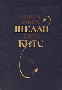 Обложка книги Перси Биши Шелли, Джон Китс. Избранная лирика, Перси Биши Шелли, Джон Китс