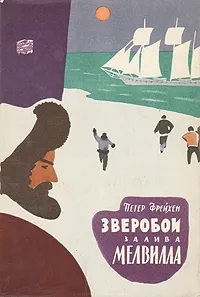 Обложка книги Зверобой залива Мелвилла, Петер Фрейхен