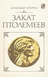 Обложка книги Закат Птолемеев, Александр Кравчук