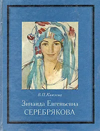 Обложка книги Зинаида Евгеньевна Серебрякова, В. П. Князева