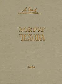 Обложка книги Вокруг Чехова. Встречи и впечатления, М. П. Чехов