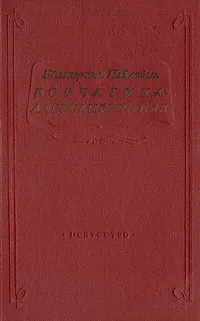 Обложка книги Е. П. Корчагина-Александровская. Страницы жизни. Статьи и речи, воспоминания, Е. П. Корчагина-Александровская