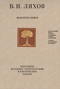 Обложка книги Искусство книги, Ляхов Воля Николаевич