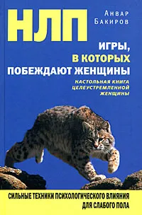 Обложка книги НЛП. Игры, в которых побеждают женщины, Анвар Бакиров