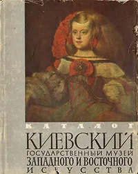 Обложка книги Киевский государственный музей западного и восточного искусства. Каталог, Юрий Молок