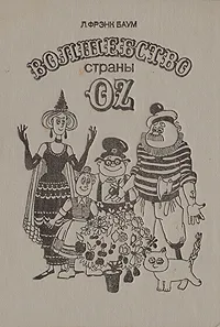 Обложка книги Волшебство страны Oz, Л. Фрэнк Баум