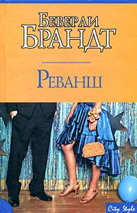Обложка книги Реванш, Беверли Брандт