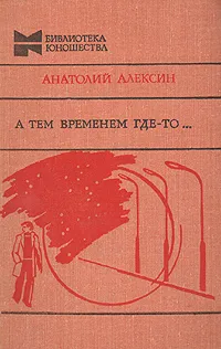 Обложка книги А тем временем где-то…, Анатолий Алексин
