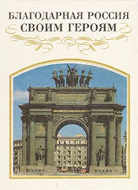 Обложка книги Благодарная Россия своим героям, Н. И. Баторевич