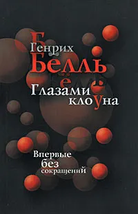 Обложка книги Глазами клоуна, Генрих Белль