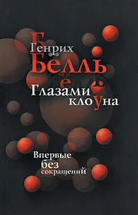 Обложка книги Глазами клоуна, Белль Генрих