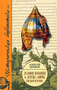 Обложка книги Ледовое побоище и другие 