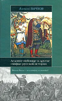 Обложка книги Ледовое побоище и другие 