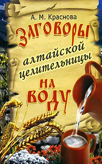 Обложка книги Заговоры алтайской целительницы на воду, А. М. Краснова