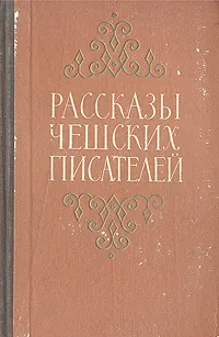 Обложка книги Рассказы чешских писателей, Немцова Божена, Неруда Ян