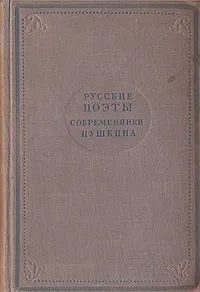 Обложка книги Русские поэты современники Пушкина, Вильгельм Кюхельбекер,Федор Тютчев,Василий Жуковский