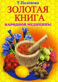 Обложка книги Золотая книга народной медицины, Т. Поленова