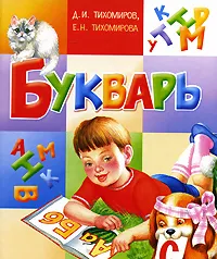 Обложка книги Букварь, Д. И. Тихомиров, Е. Н. Тихомирова