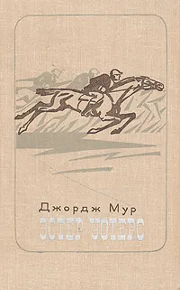 Обложка книги Эстер Уотерс, Мур Джордж, Озерская Татьяна Алексеевна