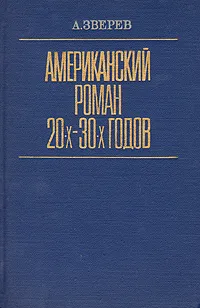 Обложка книги Американский роман 20-х - 30-х годов, А. Зверев