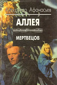 Обложка книги Аллея мертвецов, Александр Афанасьев