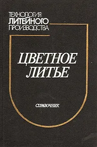 Обложка книги Цветное литье. Справочник, Н. Галдин,Д. Чернега,Д. Иванчук,Ю. Моисеев,Владимир Чистяков