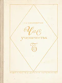 Обложка книги Час ученичества, Соловейчик Симон Львович