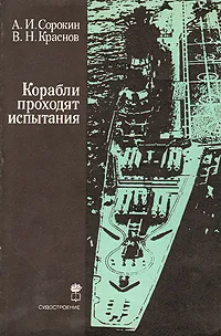 Обложка книги Корабли проходят испытания, А. И. Сорокин, В. Н. Краснов