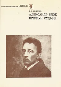 Обложка книги Александр Блок. Штрихи судьбы, В. Енишерлов