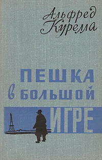 Обложка книги Пешка в большой игре, Альфред Курелла