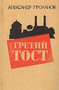 Обложка книги Третий тост, Александр Проханов