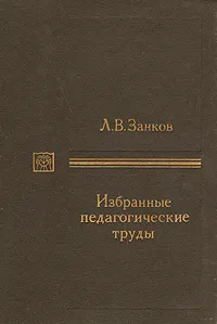 Обложка книги Л. В. Занков. Избранные педагогические труды, Л. В. Занков