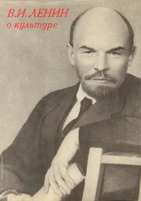 Обложка книги В. И. Ленин. О культуре, В. И. Ленин