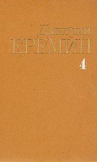 Обложка книги Дмитрий Еремин. Собрание сочинений в четырех томах. Том 4, Дмитрий Еремин