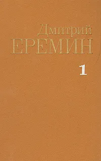 Обложка книги Дмитрий Еремин. Собрание сочинений в четырех томах. Том 1, Дмитрий Еремин