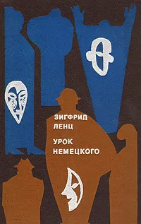 Обложка книги Урок немецкого, Зигфрид Ленц