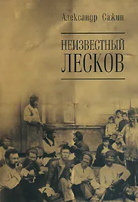 Обложка книги Неизвестный Лесков, Сажин Александр В.