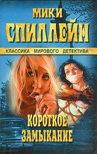 Обложка книги Короткое замыкание, Мики Спиллейн