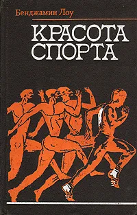 Обложка книги Красота спорта, Лоу Бенджамин, Моничев Игорь Леонидович