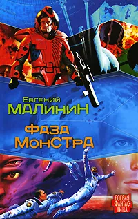 Обложка книги Фаза Монстра, Евгений Малинин