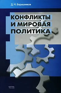 Обложка книги Конфликты и мировая политика, Д. Н. Барышников