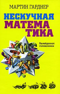 Обложка книги Нескучная математика. Калейдоскоп головоломок, Мартин Гарднер