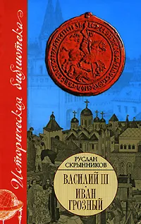 Обложка книги Василий III. Иван Грозный, Руслан Скрынников