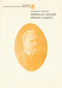 Обложка книги Николай Лесков. Время и книги, Владимир Семенов