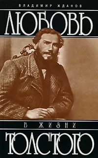 Обложка книги Любовь в жизни Толстого, Жданов Владимир Александрович