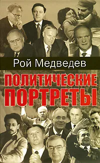 Обложка книги Политические портреты, Рой Медведев