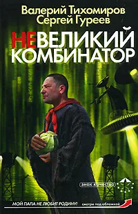 Обложка книги Невеликий комбинатор, Валерий Тихомиров, Сергей Гуреев